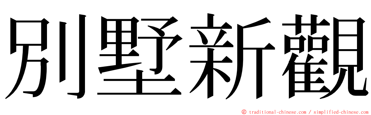 別墅新觀 ming font