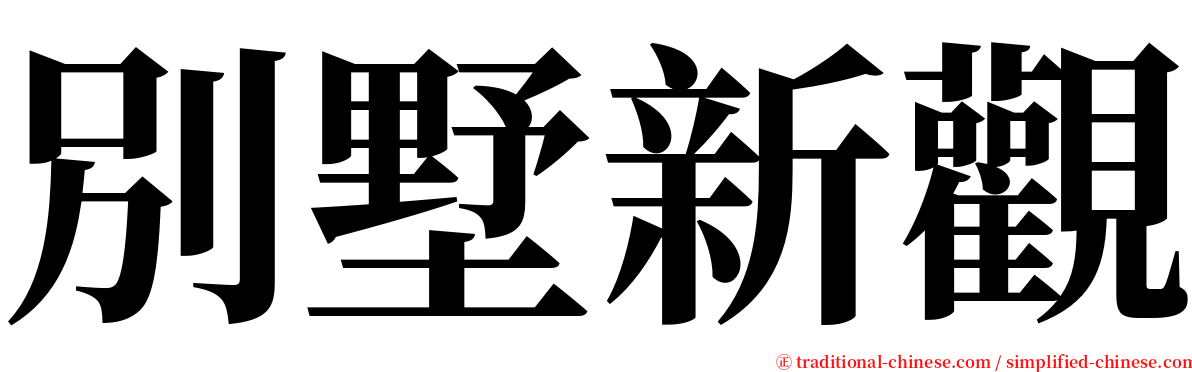 別墅新觀 serif font