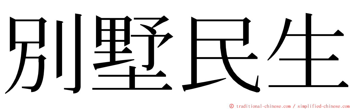 別墅民生 ming font