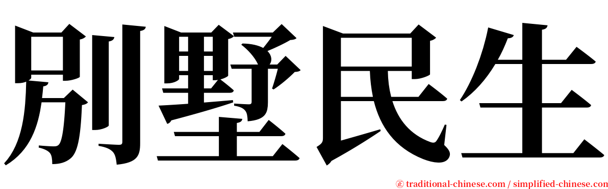 別墅民生 serif font