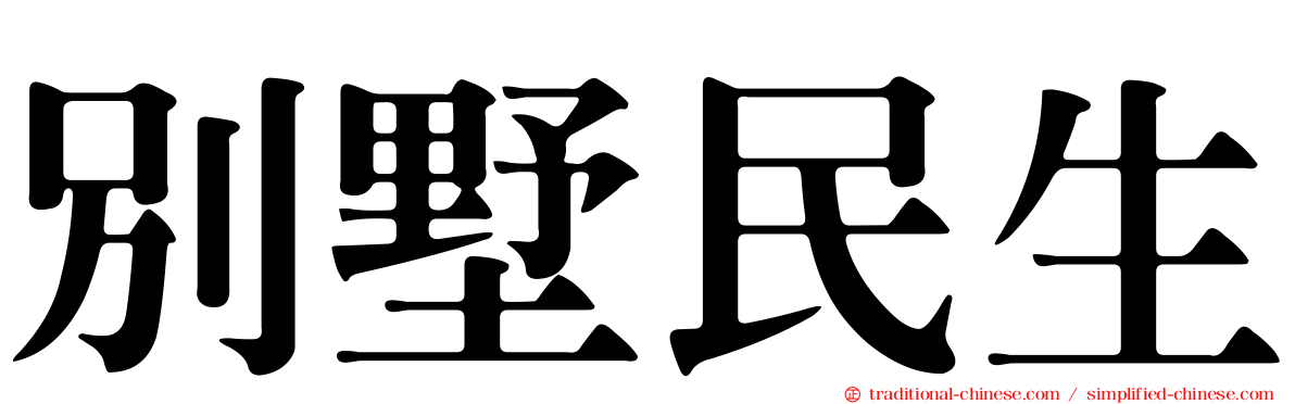 別墅民生