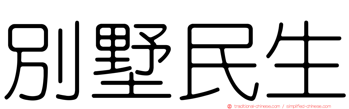 別墅民生