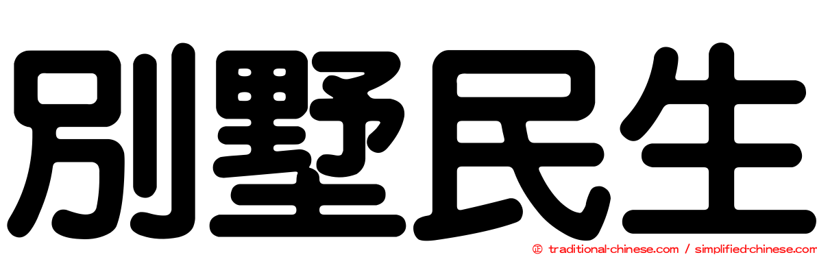 別墅民生