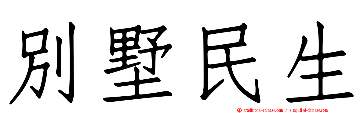 別墅民生