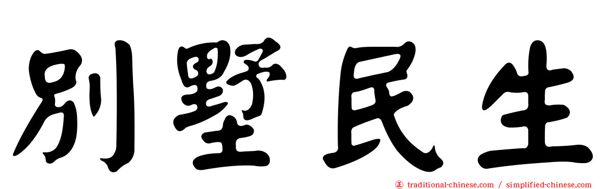 別墅民生