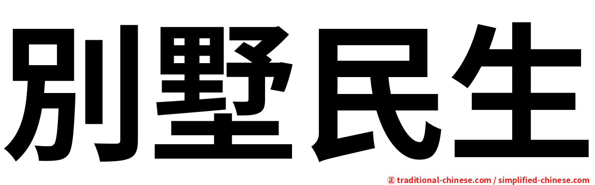 別墅民生