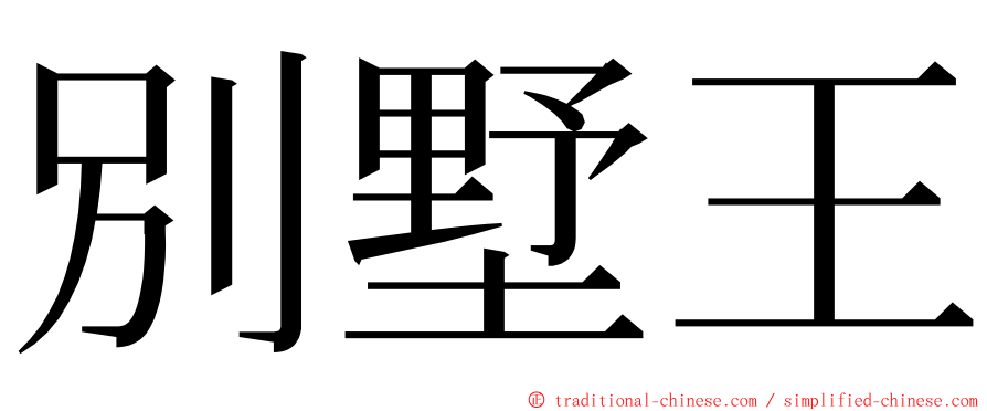 別墅王 ming font