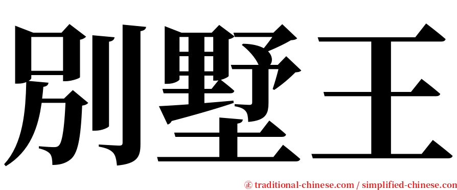 別墅王 serif font