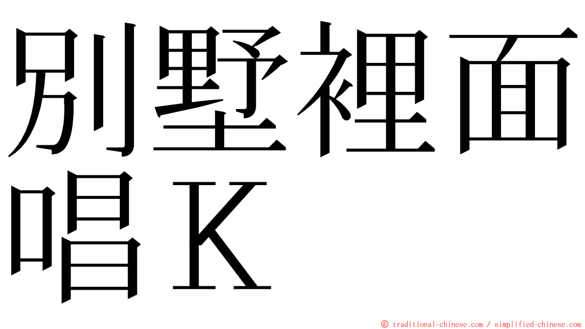 別墅裡面唱Ｋ ming font