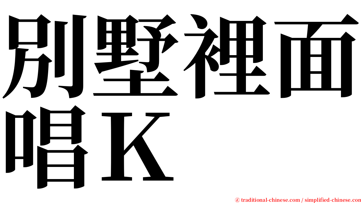 別墅裡面唱Ｋ serif font