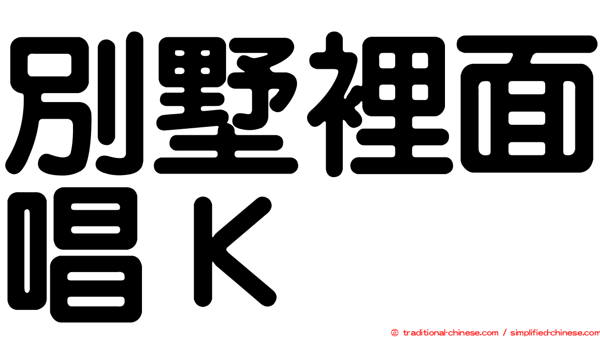 別墅裡面唱Ｋ