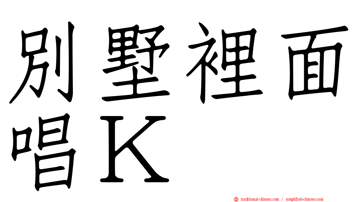 別墅裡面唱Ｋ