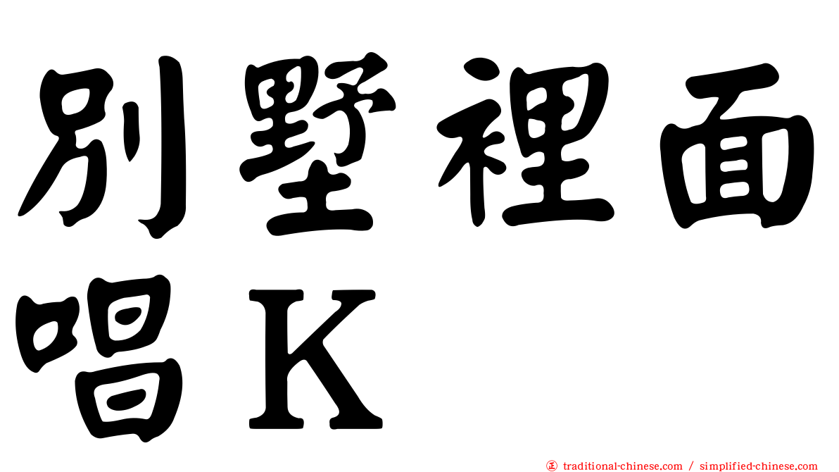 別墅裡面唱Ｋ