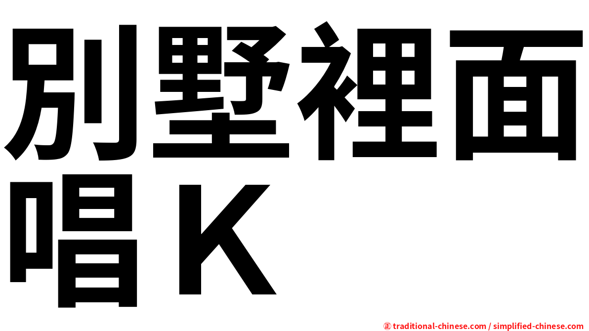別墅裡面唱Ｋ