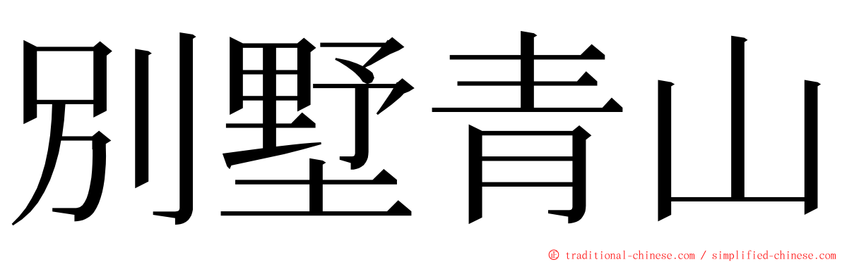 別墅青山 ming font