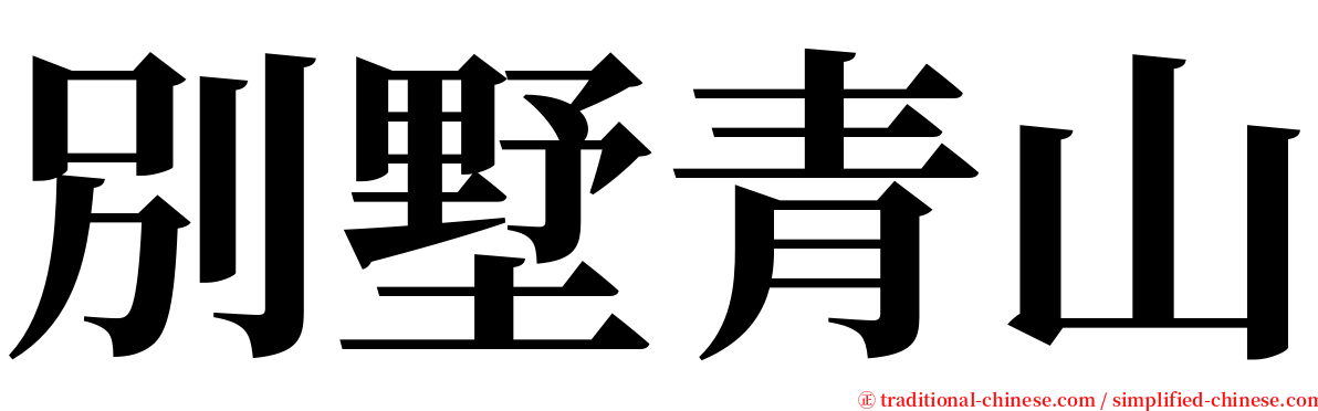 別墅青山 serif font