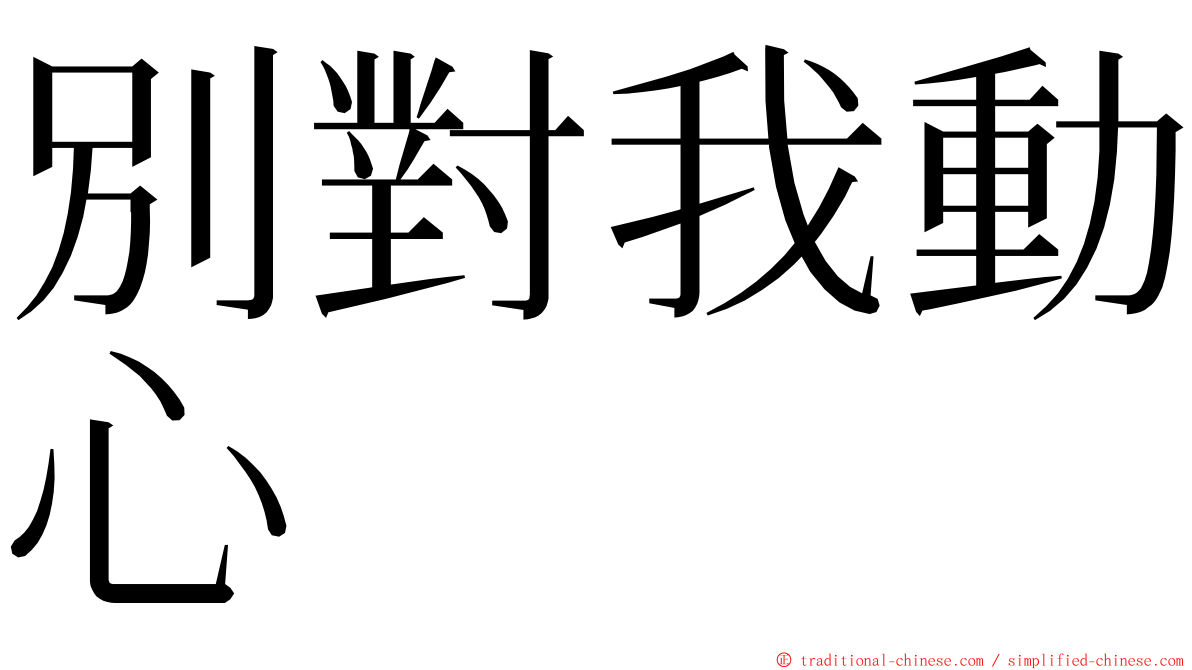 別對我動心 ming font