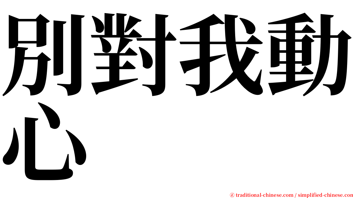 別對我動心 serif font