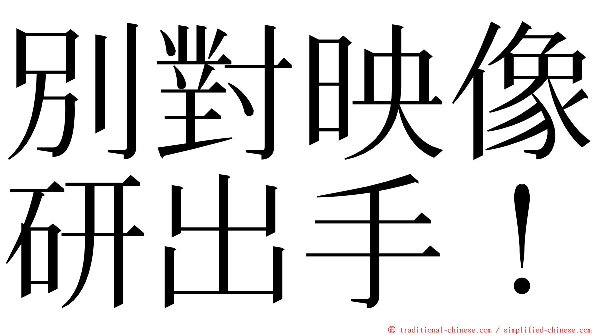 別對映像研出手！ ming font