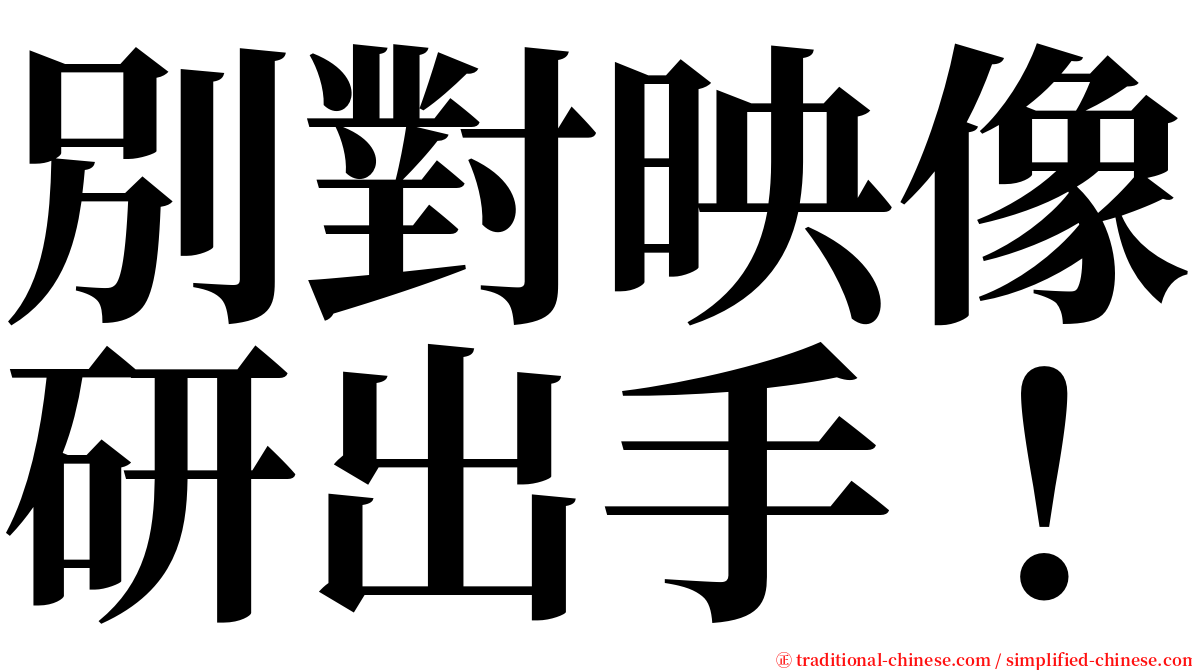 別對映像研出手！ serif font