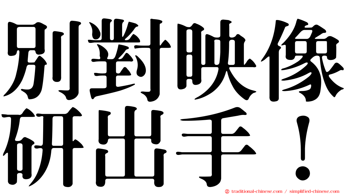 別對映像研出手！