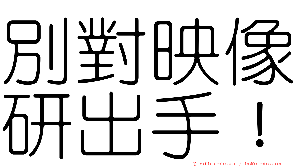 別對映像研出手！