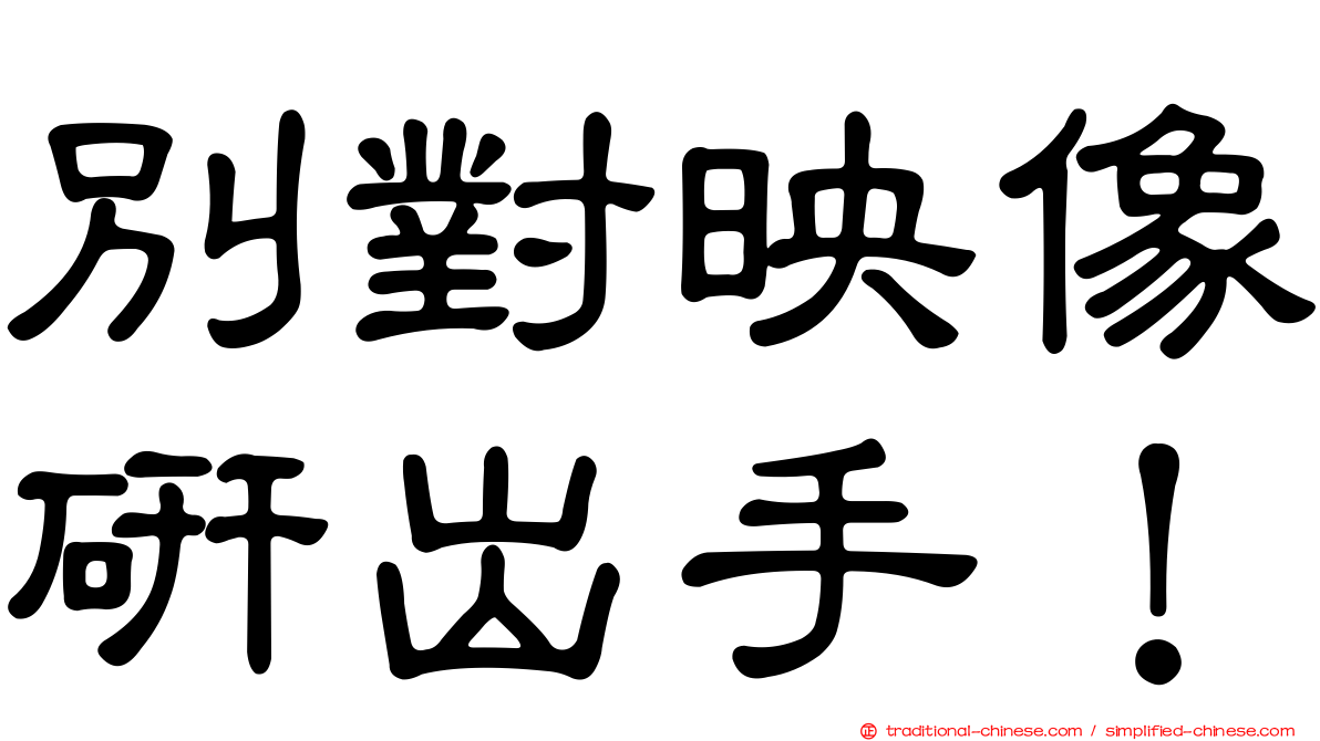 別對映像研出手！