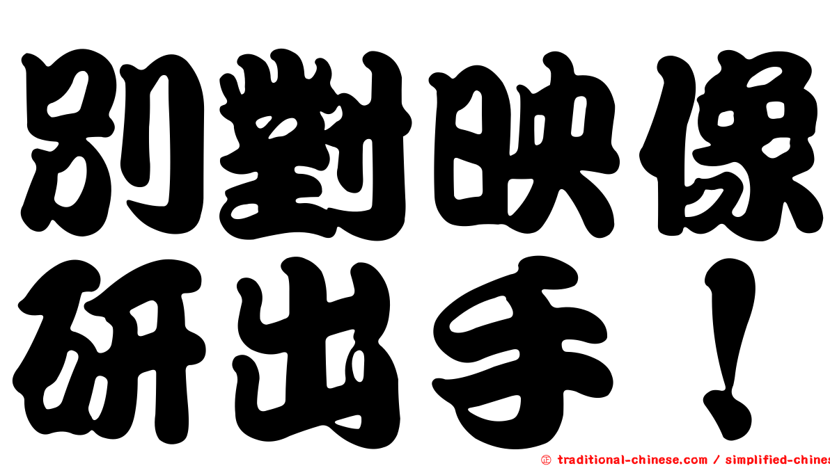 別對映像研出手！