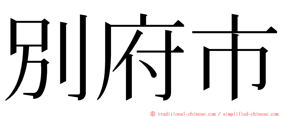 別府市 ming font