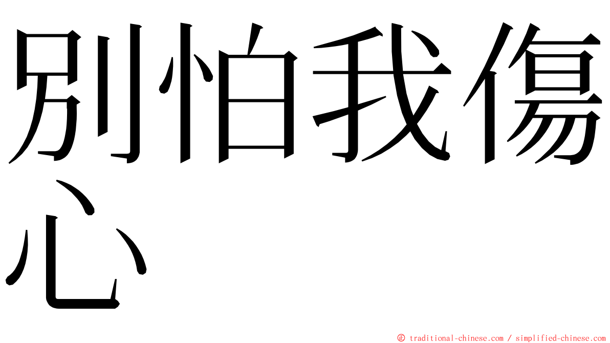 別怕我傷心 ming font