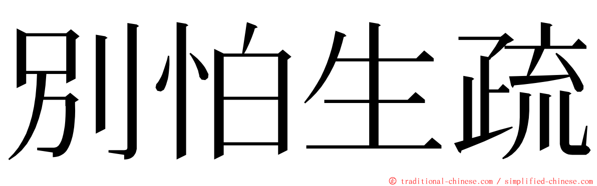 別怕生疏 ming font