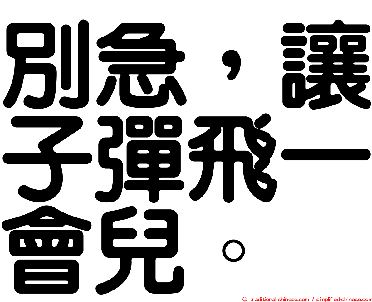 別急，讓子彈飛一會兒。