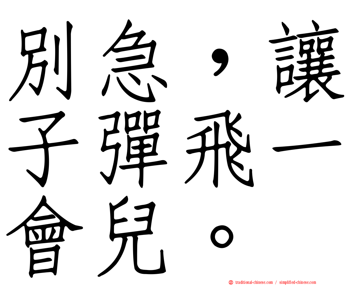 別急，讓子彈飛一會兒。