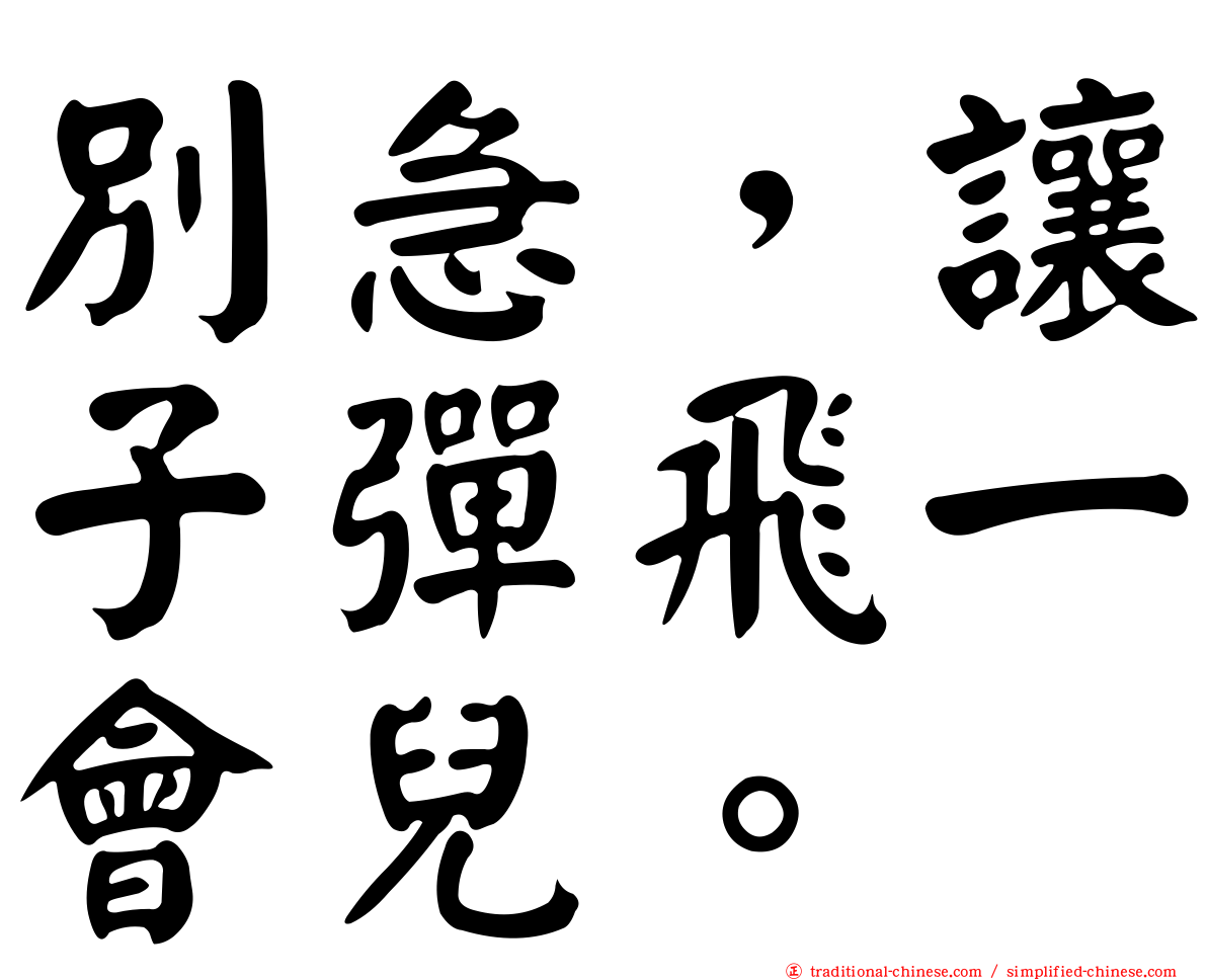 別急，讓子彈飛一會兒。