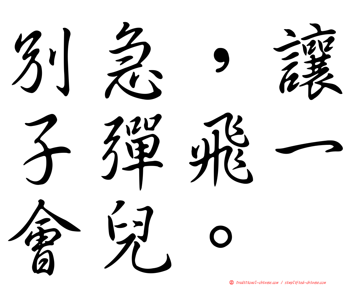 別急，讓子彈飛一會兒。