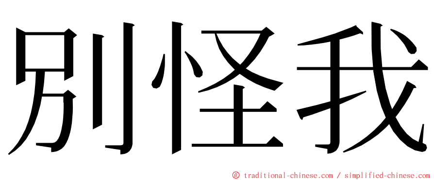 別怪我 ming font