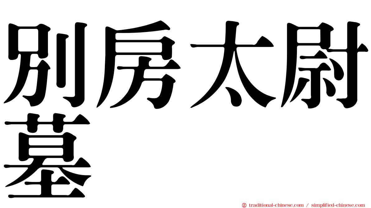 別房太尉墓