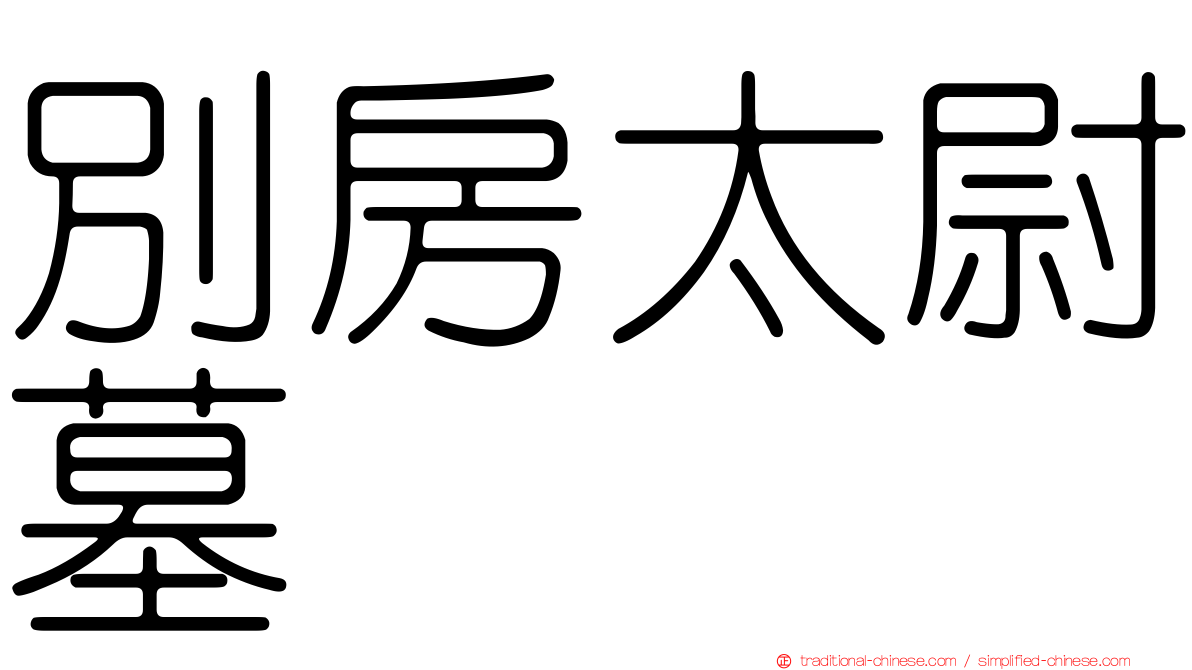 別房太尉墓