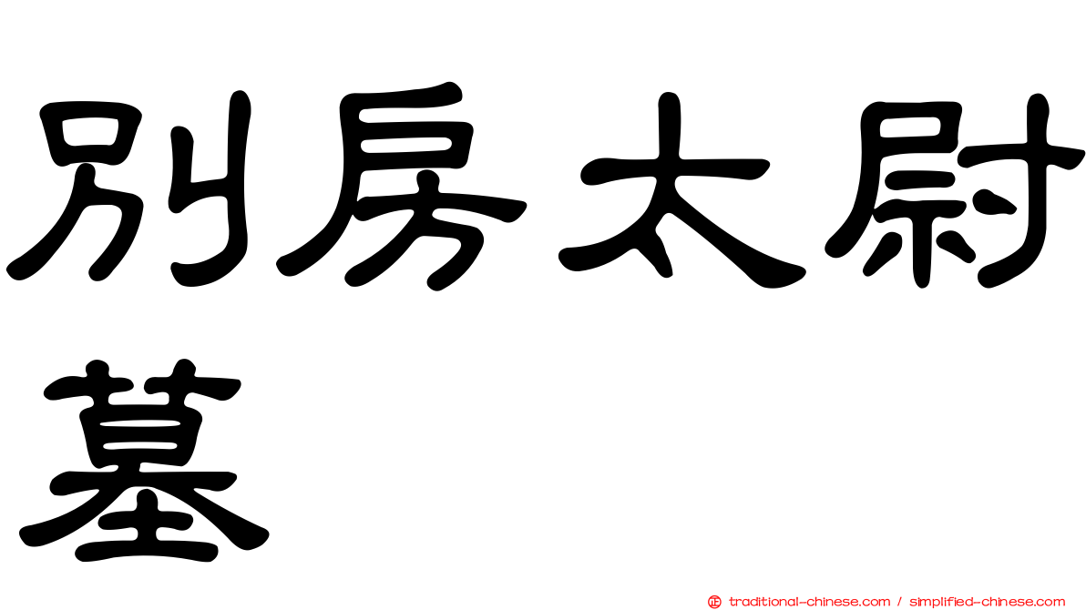 別房太尉墓