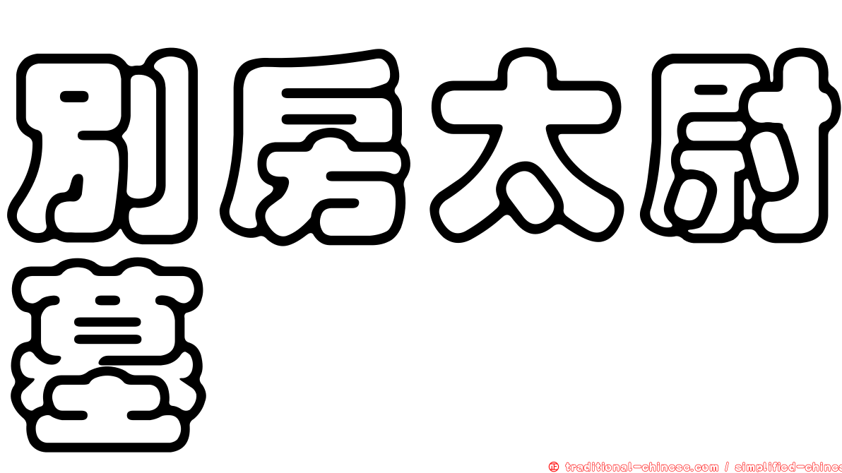 別房太尉墓