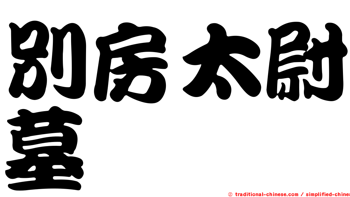 別房太尉墓