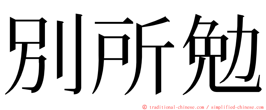 別所勉 ming font