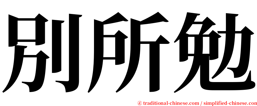 別所勉 serif font