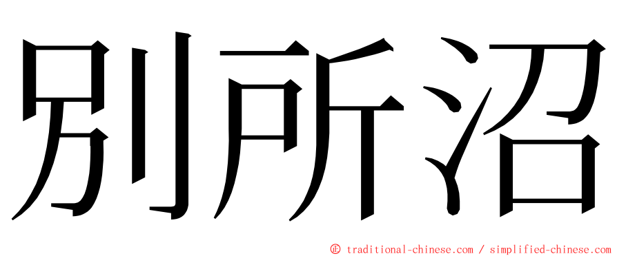 別所沼 ming font