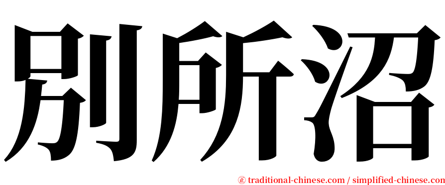 別所沼 serif font