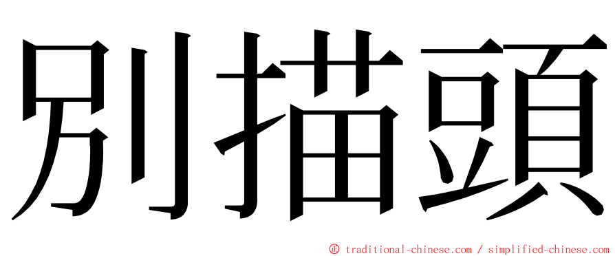 別描頭 ming font