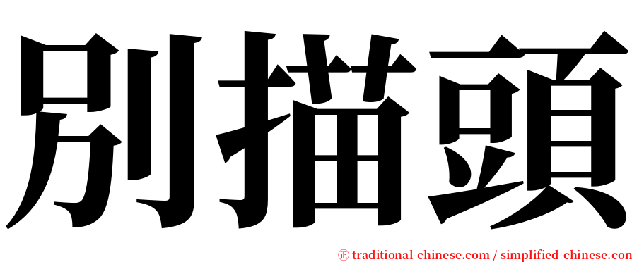 別描頭 serif font