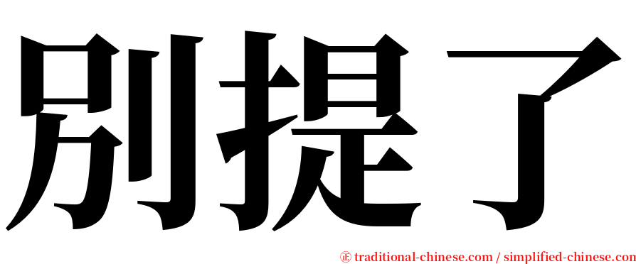 別提了 serif font