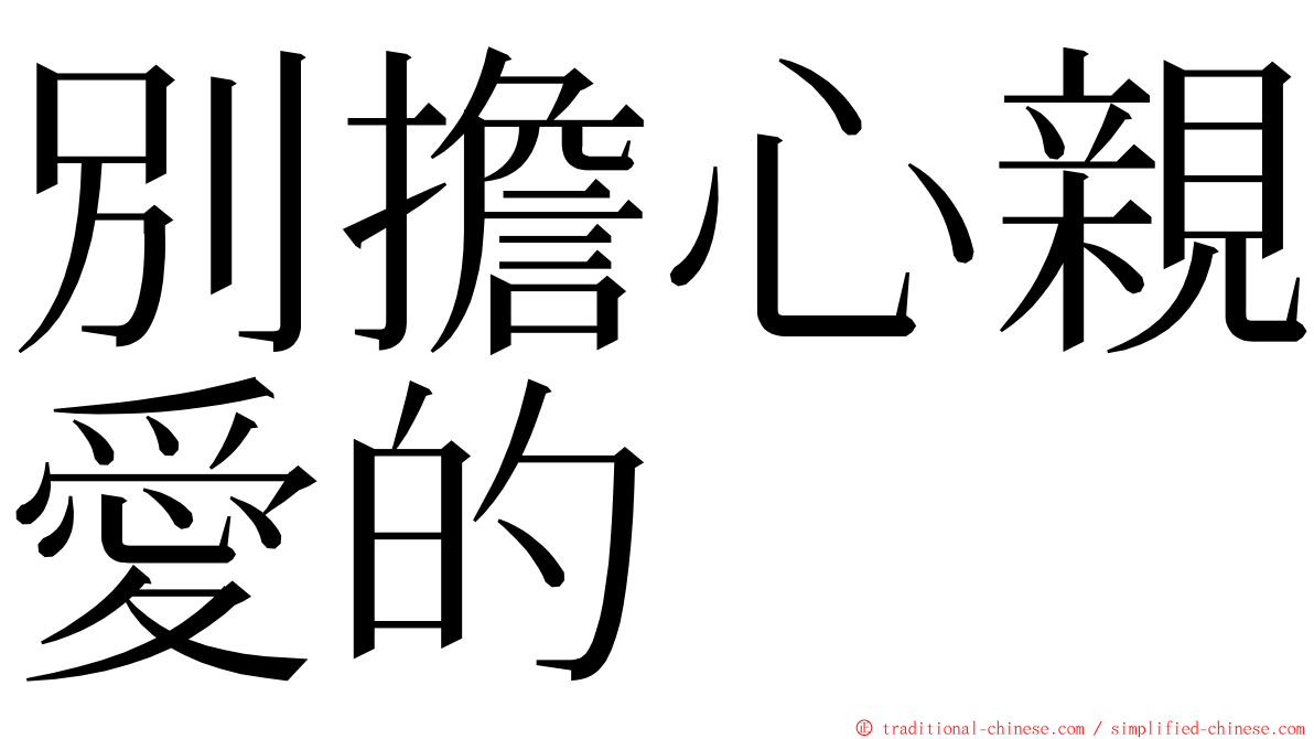 別擔心親愛的 ming font