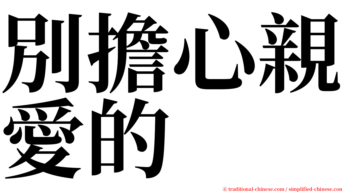 別擔心親愛的 serif font